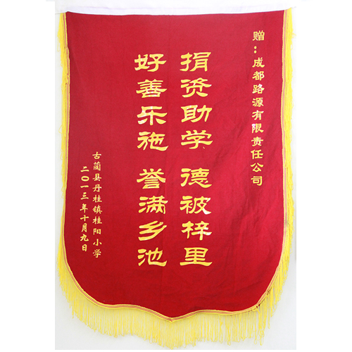 荣誉锦旗