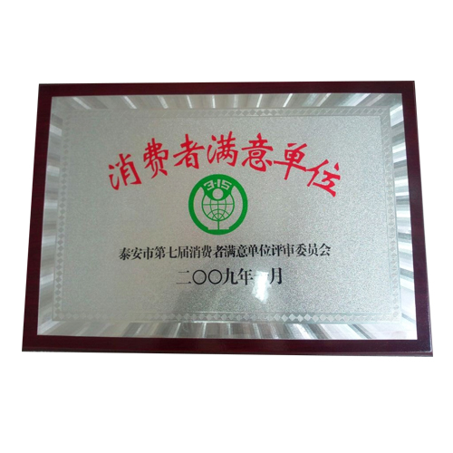 消费者满意单位